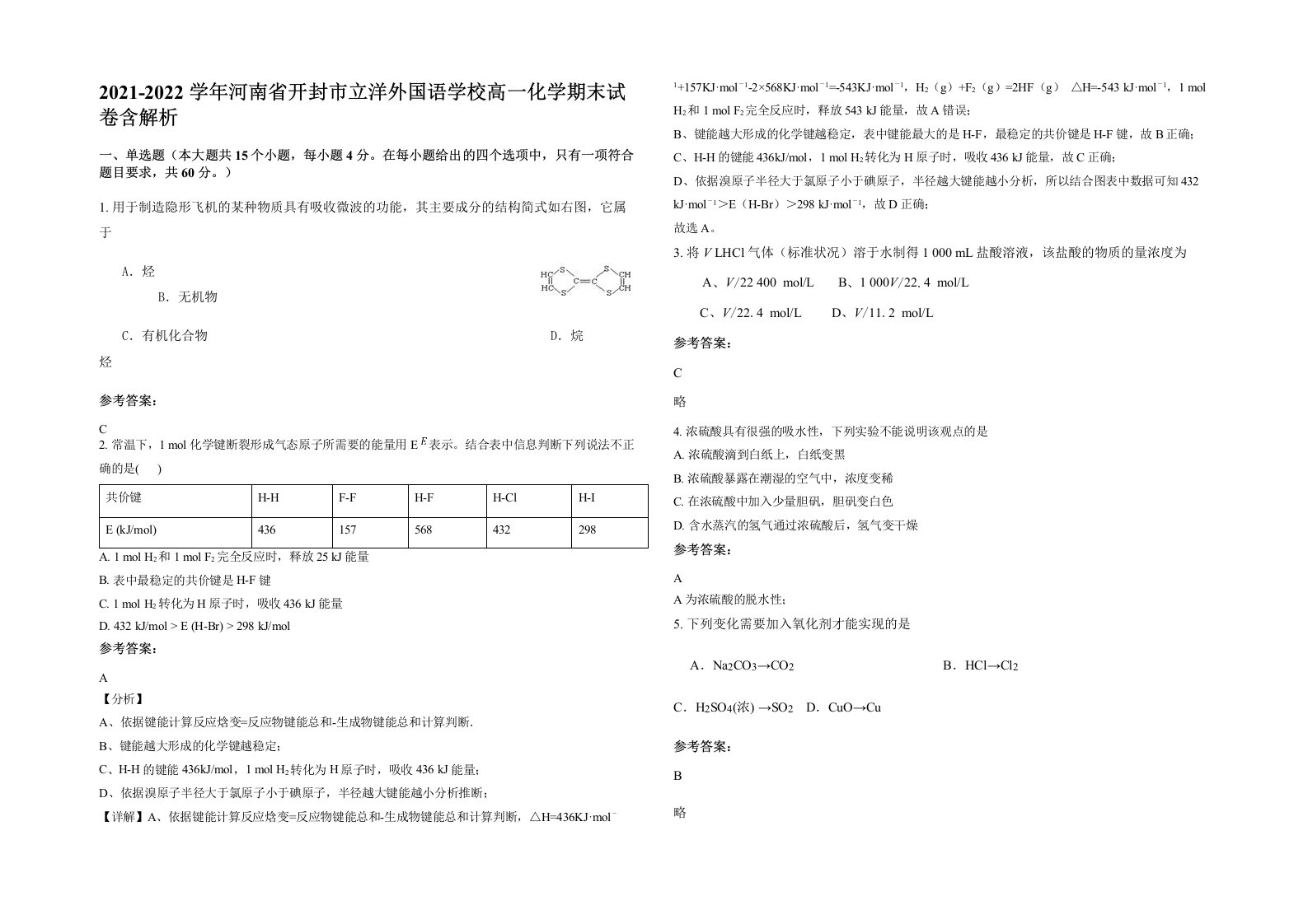 2021-2022学年河南省开封市立洋外国语学校高一化学期末试卷含解析