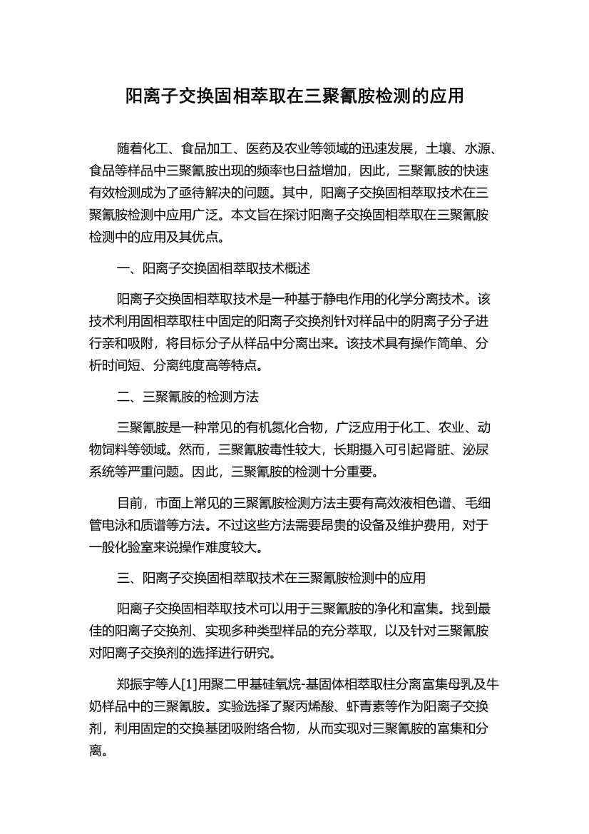 阳离子交换固相萃取在三聚氰胺检测的应用