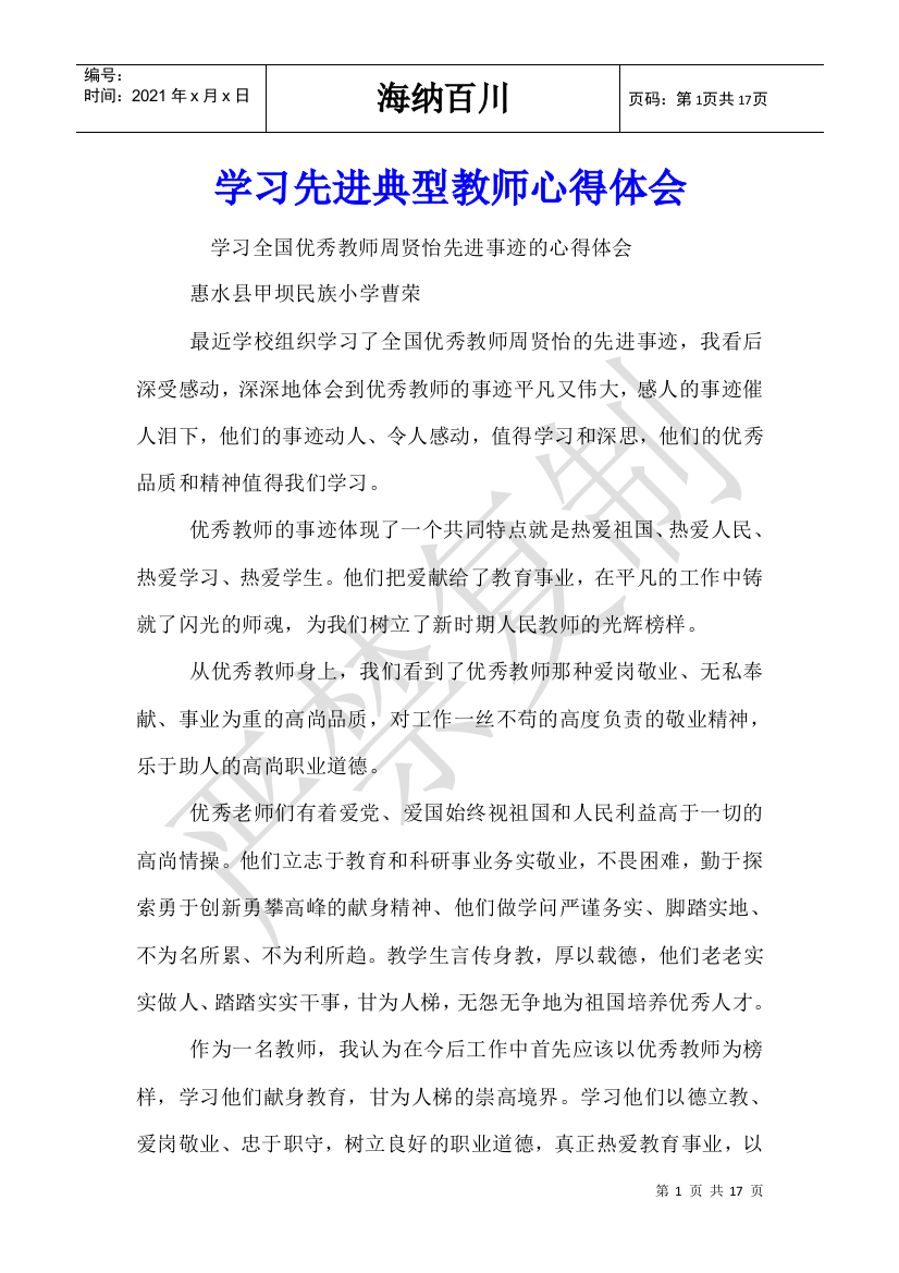 学习先进典型教师心得体会-