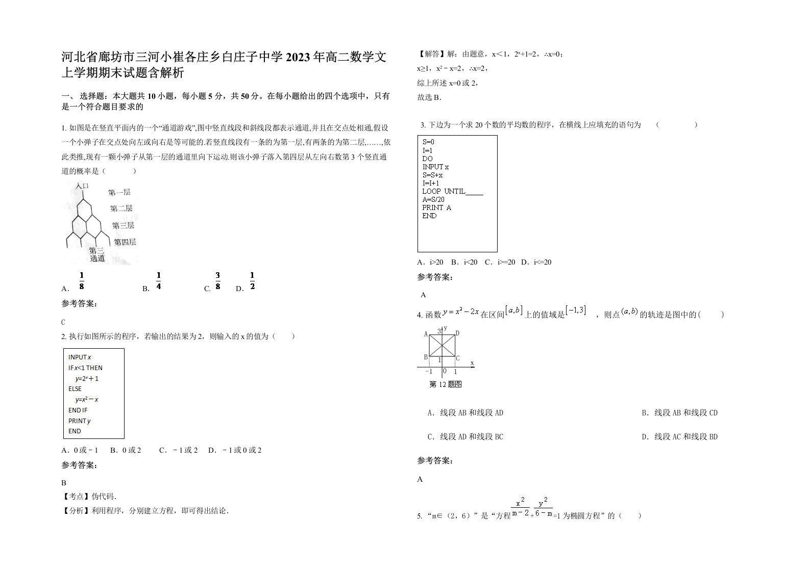 河北省廊坊市三河小崔各庄乡白庄子中学2023年高二数学文上学期期末试题含解析