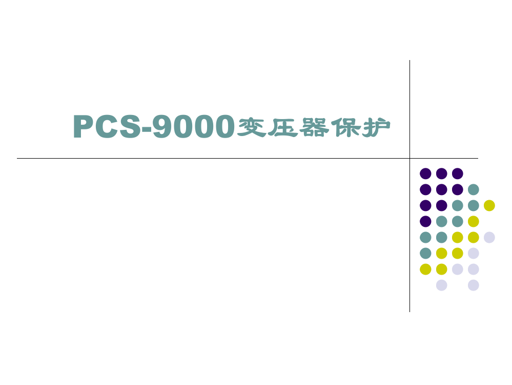 PCS-9000变压器保护