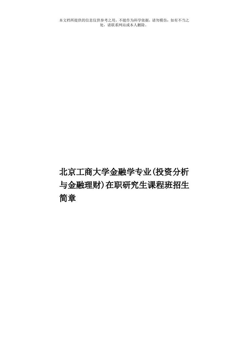 北京工商大学金融学专业(投资分析与金融理财)在职研究生课程班招生简章模板