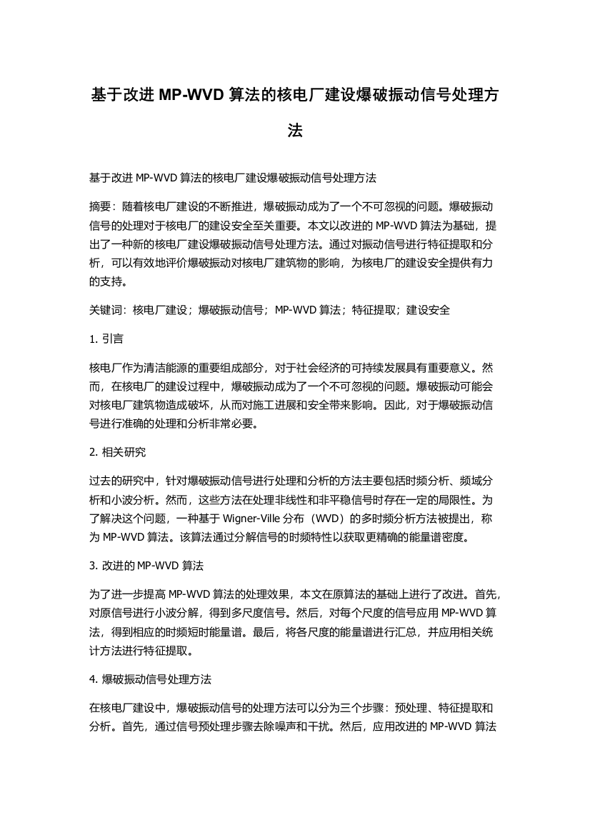 基于改进MP-WVD算法的核电厂建设爆破振动信号处理方法