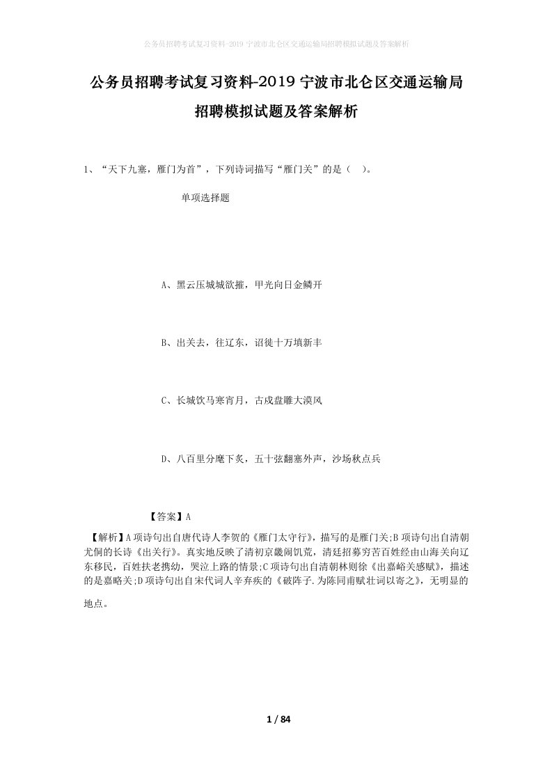 公务员招聘考试复习资料-2019宁波市北仑区交通运输局招聘模拟试题及答案解析