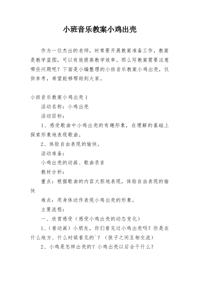 小班音乐教案小鸡出壳