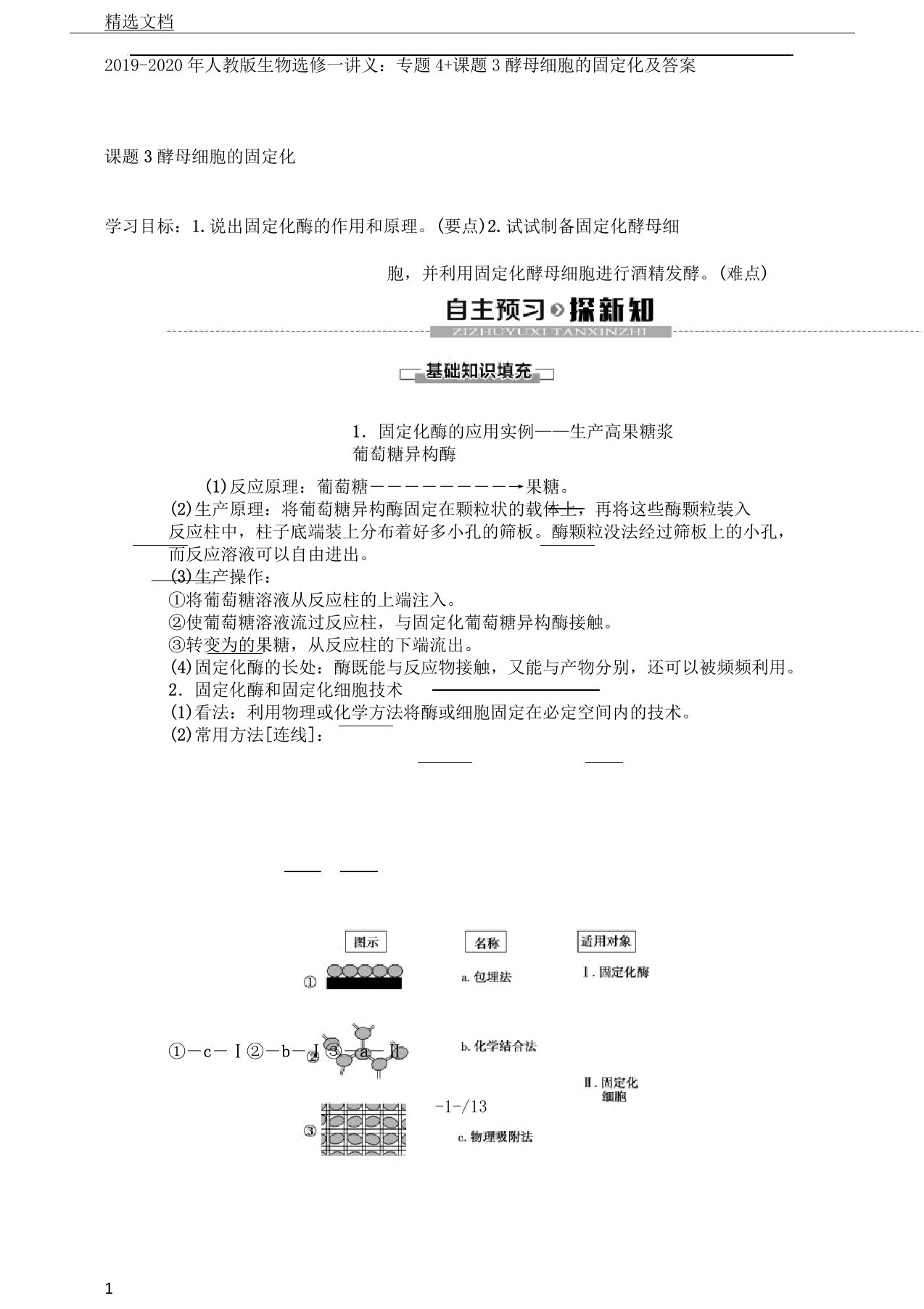 人教版生物选修一讲义专题4课题3酵母细胞固定化及