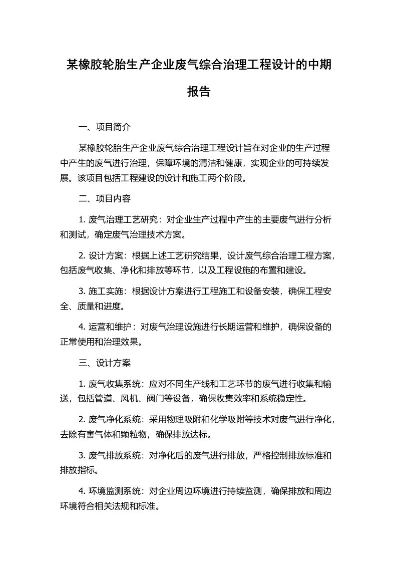 某橡胶轮胎生产企业废气综合治理工程设计的中期报告