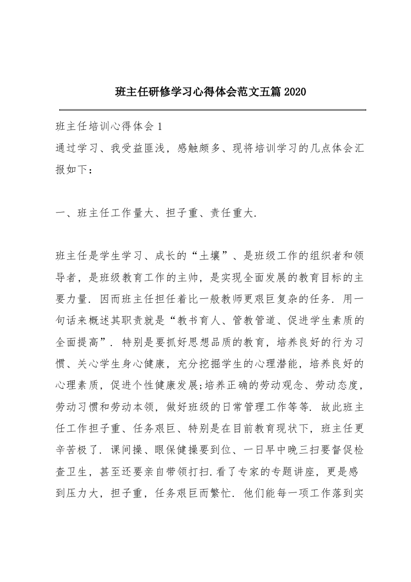 班主任研修学习心得体会范文五篇2020