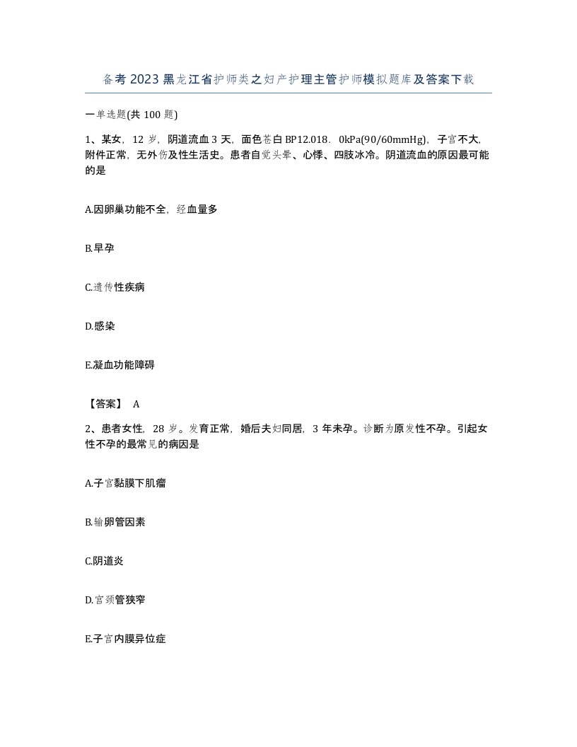 备考2023黑龙江省护师类之妇产护理主管护师模拟题库及答案