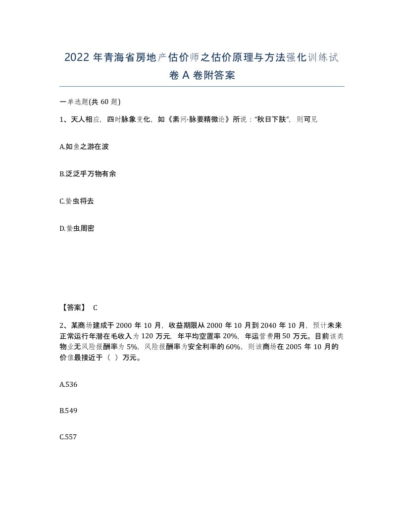 2022年青海省房地产估价师之估价原理与方法强化训练试卷A卷附答案