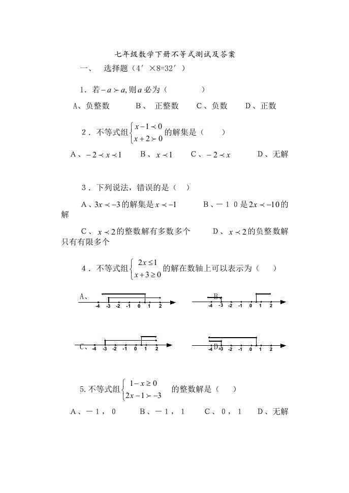 七年级数学下册不等式试题及答案