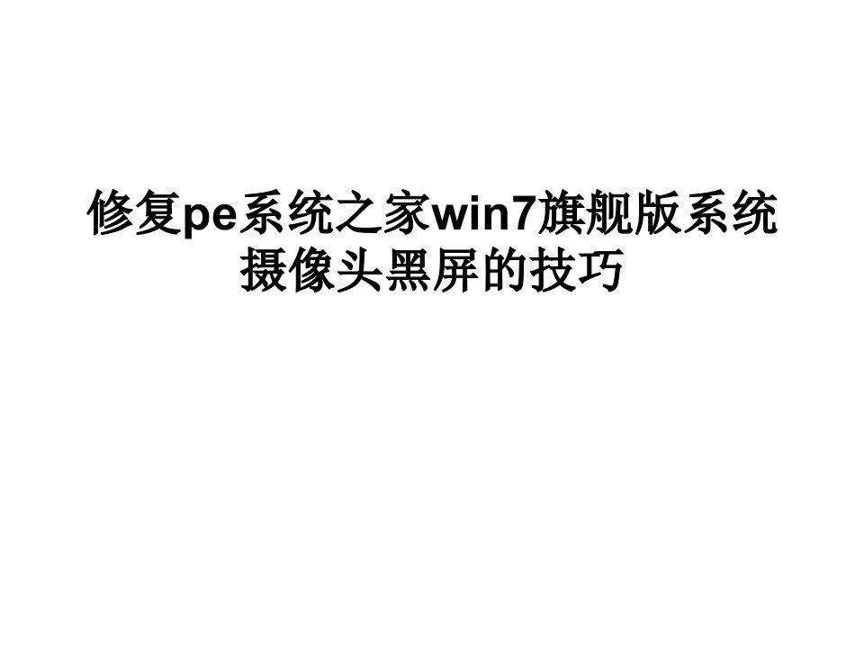 修复pe系统之家win