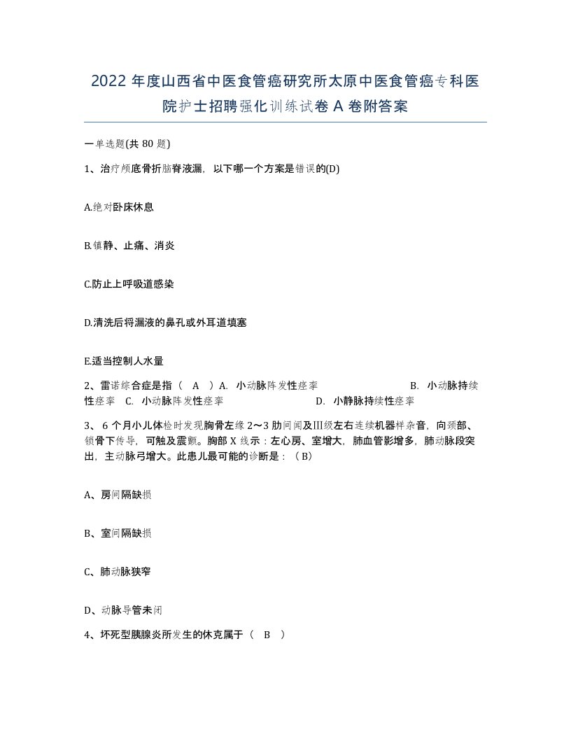 2022年度山西省中医食管癌研究所太原中医食管癌专科医院护士招聘强化训练试卷A卷附答案