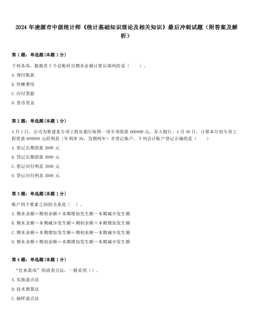 2024年凌源市中级统计师《统计基础知识理论及相关知识》最后冲刺试题（附答案及解析）