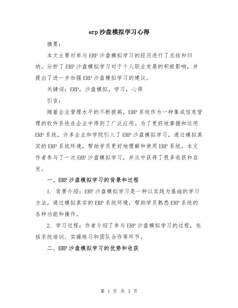 erp沙盘模拟学习心得