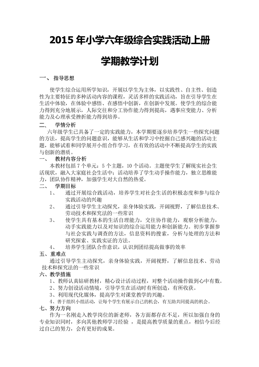 六年级综合实践活动学期教学计划