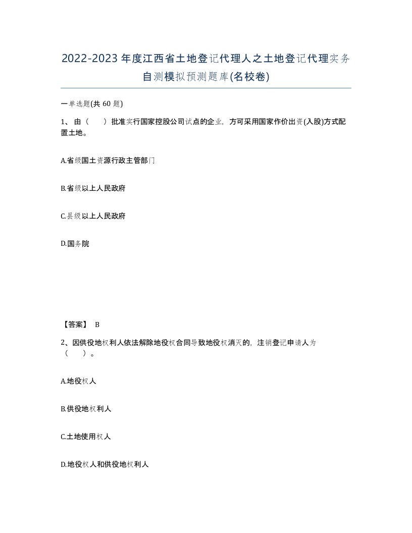 2022-2023年度江西省土地登记代理人之土地登记代理实务自测模拟预测题库名校卷