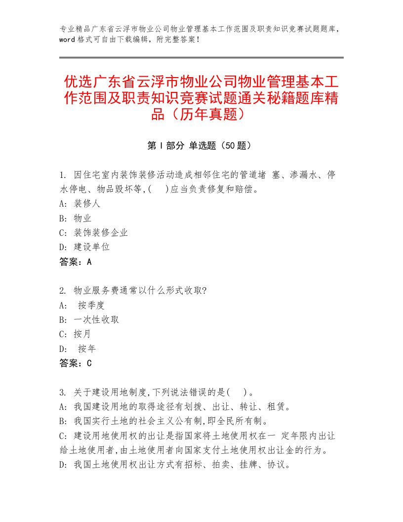 优选广东省云浮市物业公司物业管理基本工作范围及职责知识竞赛试题通关秘籍题库精品（历年真题）