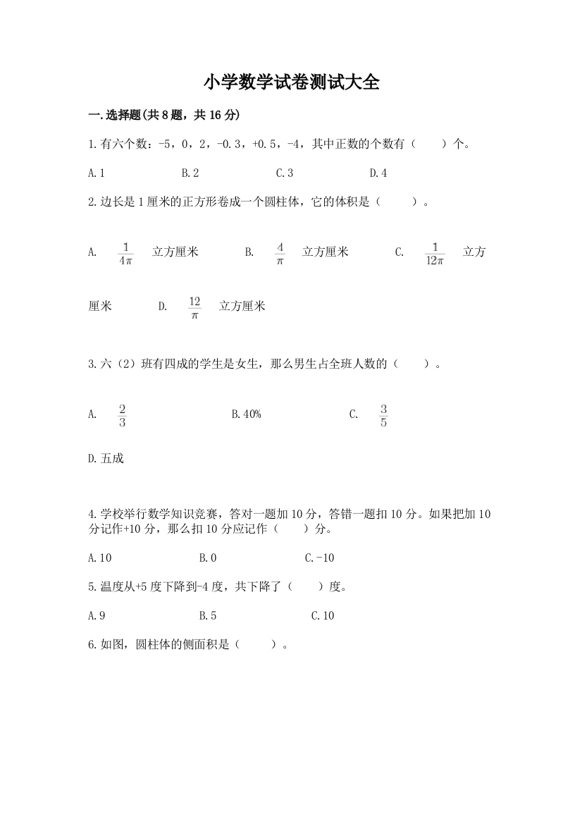 小学数学试卷测试大全附答案下载