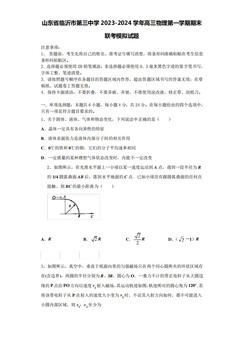 山东省临沂市第三中学2023-2024学年高三物理第一学期期末联考模拟试题含