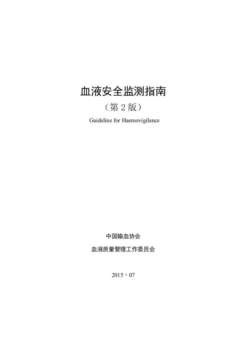 血液预警专业指南-上海血液中心临床输血服务