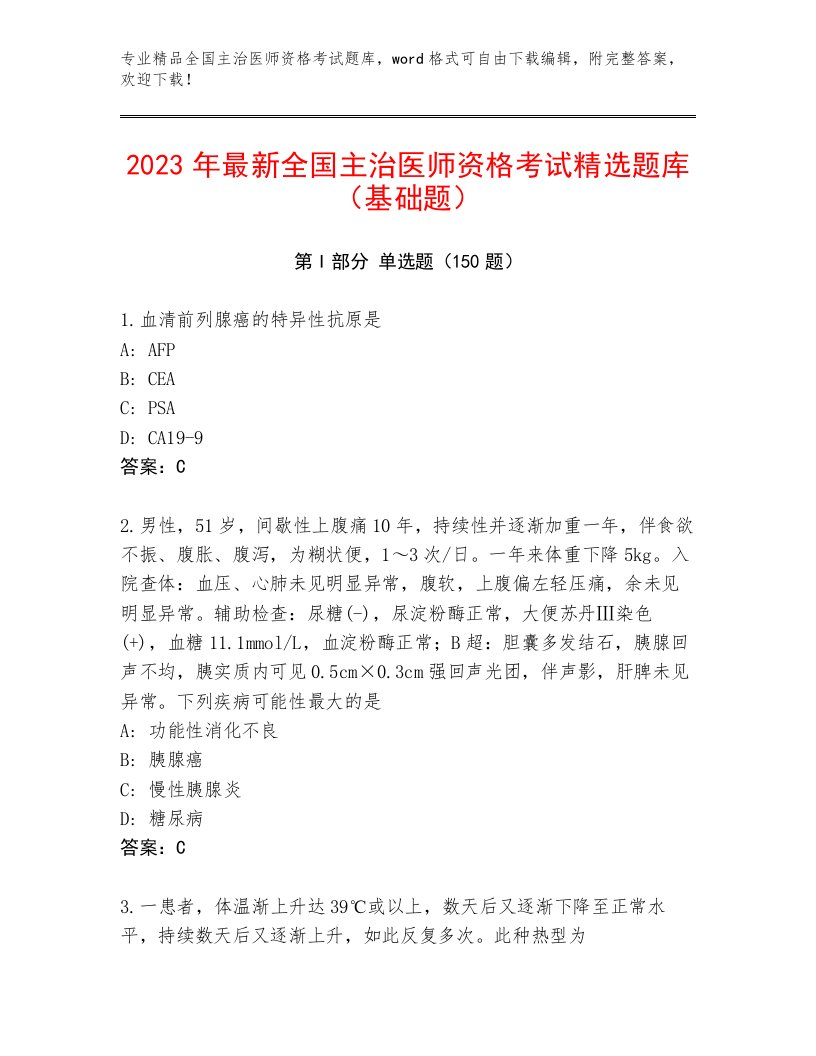 优选全国主治医师资格考试王牌题库有解析答案