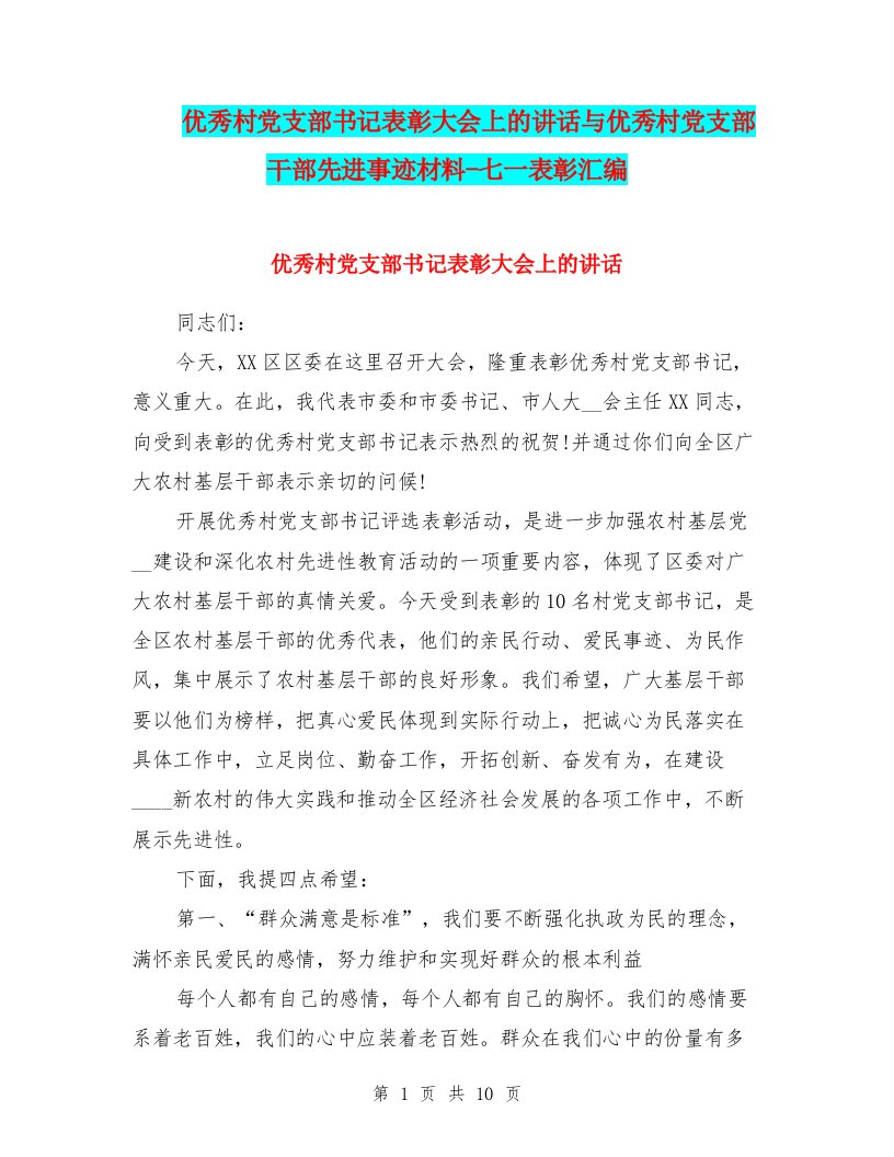 优秀村党支部书记表彰大会上的讲话与优秀村党支部干部先进事迹材料-七一表彰汇编