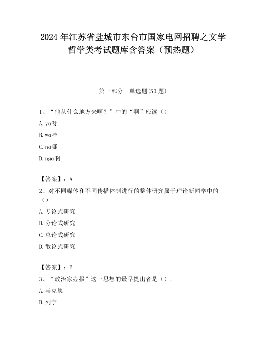 2024年江苏省盐城市东台市国家电网招聘之文学哲学类考试题库含答案（预热题）