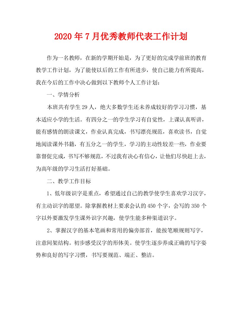 2020年7月优秀教师代表工作计划