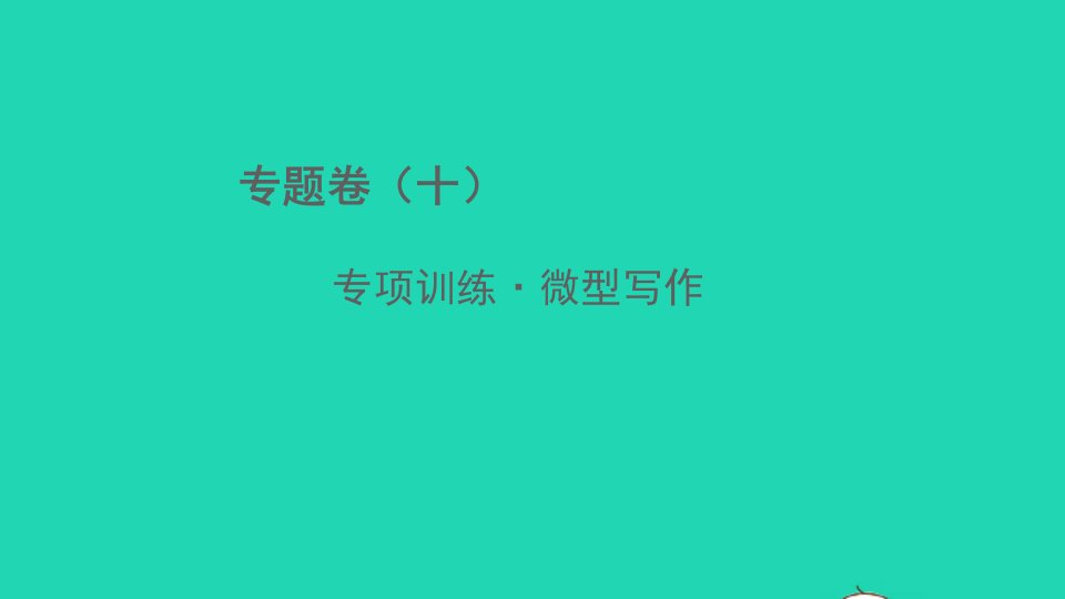 2022春八年级语文下册专题卷十微型写作习题课件新人教版