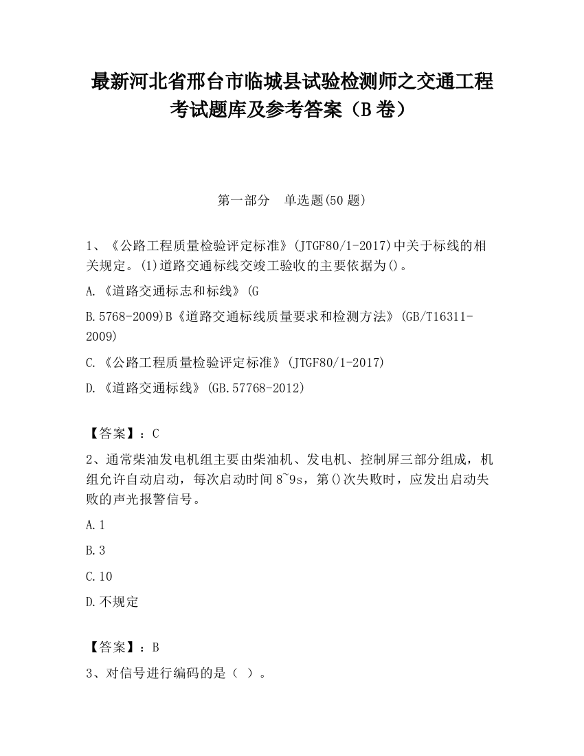 最新河北省邢台市临城县试验检测师之交通工程考试题库及参考答案（B卷）