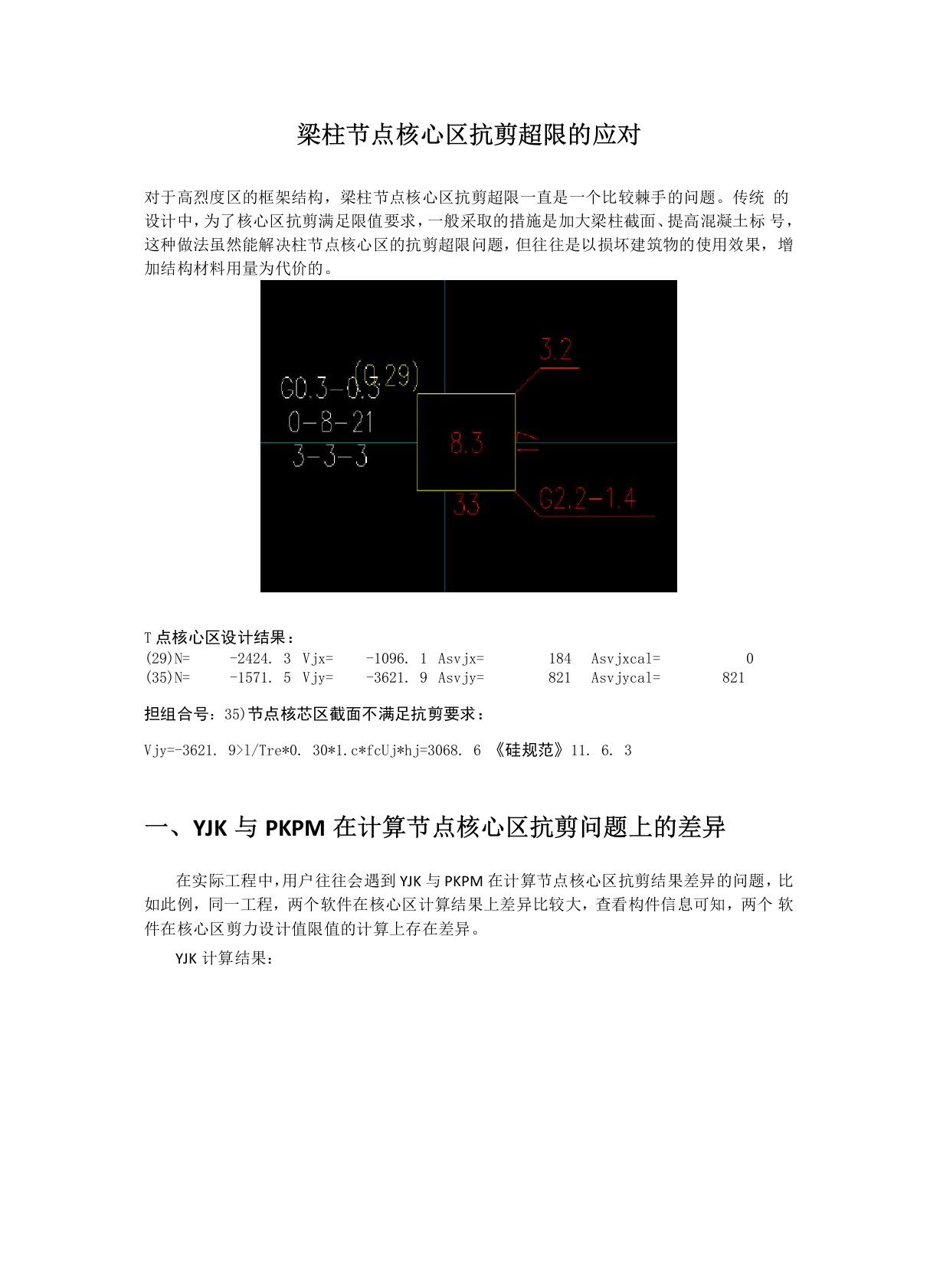 节点核心区抗剪超限问题