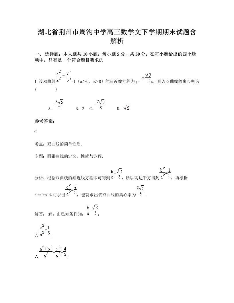 湖北省荆州市周沟中学高三数学文下学期期末试题含解析