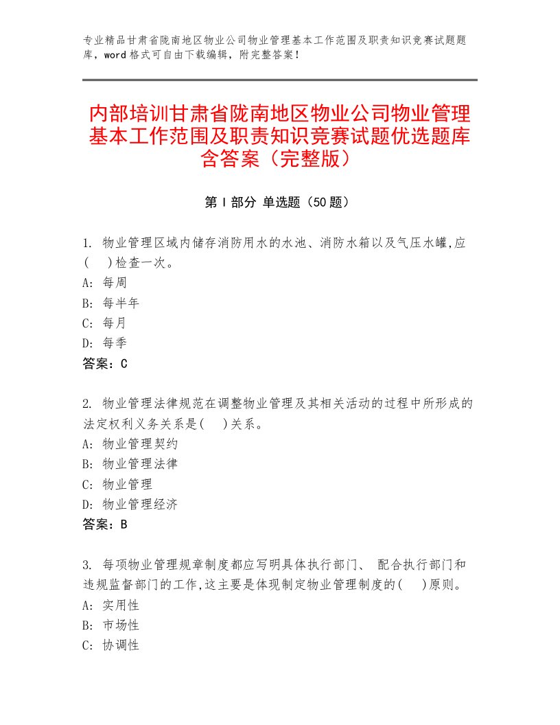 内部培训甘肃省陇南地区物业公司物业管理基本工作范围及职责知识竞赛试题优选题库含答案（完整版）