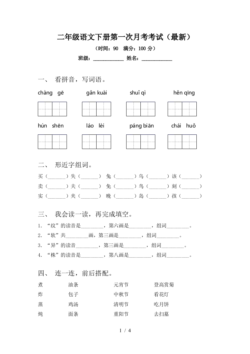 二年级语文下册第一次月考考试(最新)