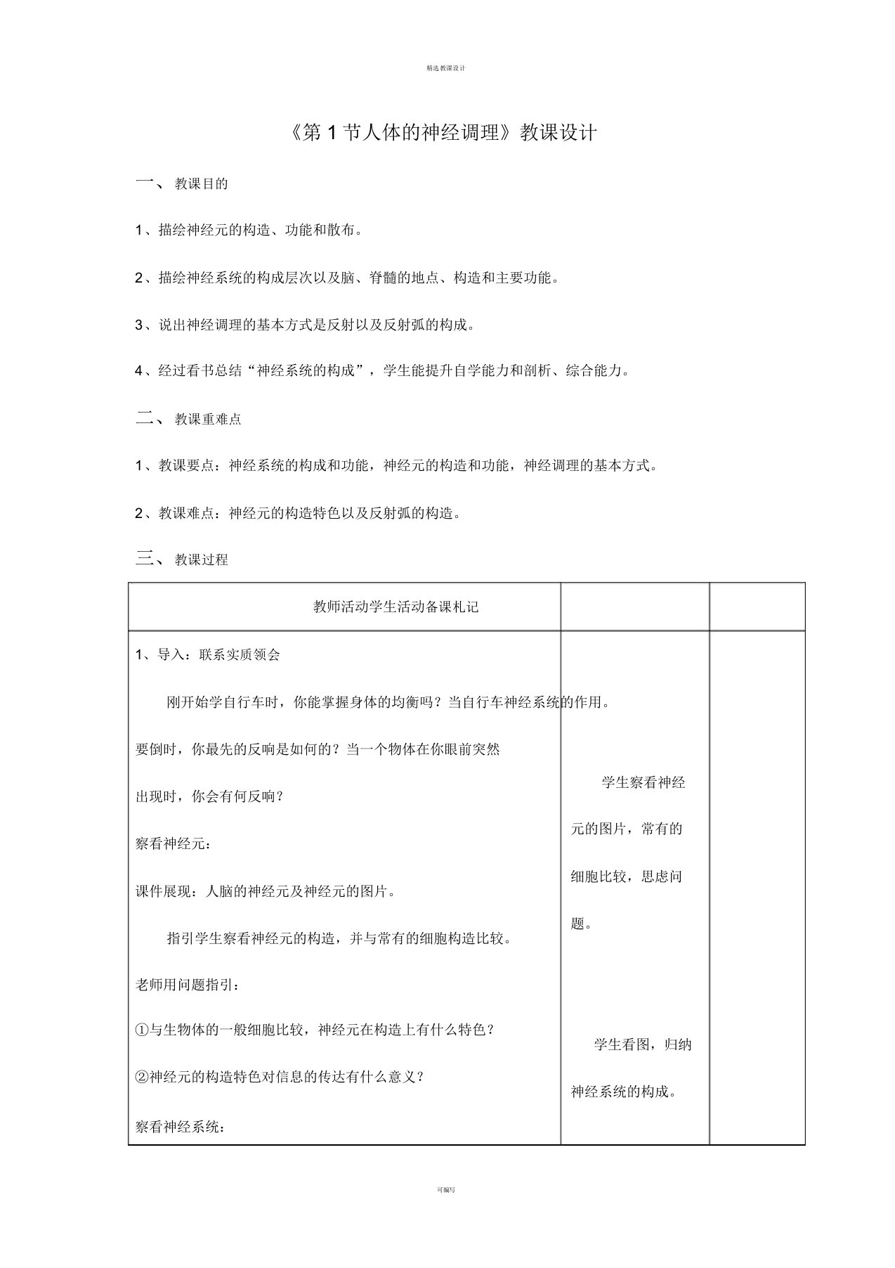 八年级生物上册第6单元第16章第1节人体神经调节教案苏科版