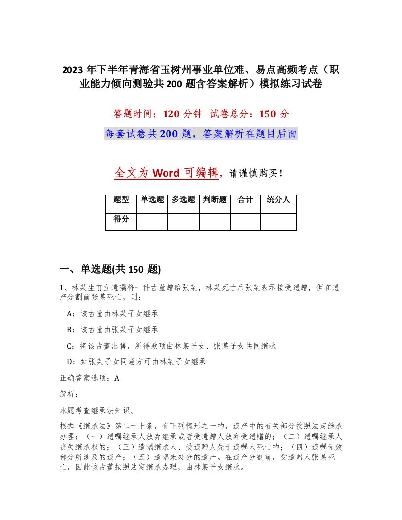 2023年下半年青海省玉树州事业单位难易点高频考点职业能力倾向测验共200题含答案解析模拟练习试卷