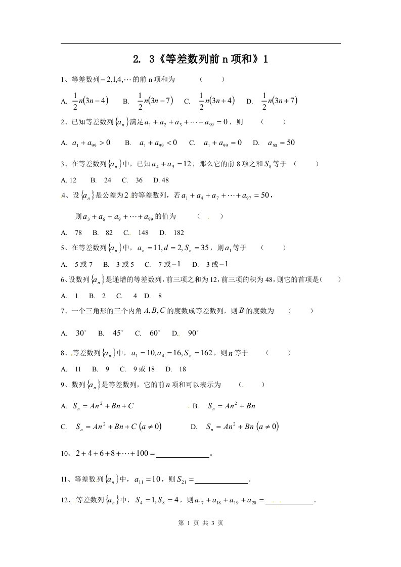 人教A版高三数学必修5课时作业2.3等差数列前n项和