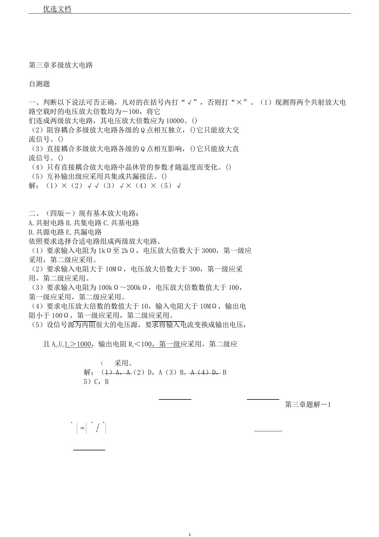 章模电习题解多级放大电路题解资料