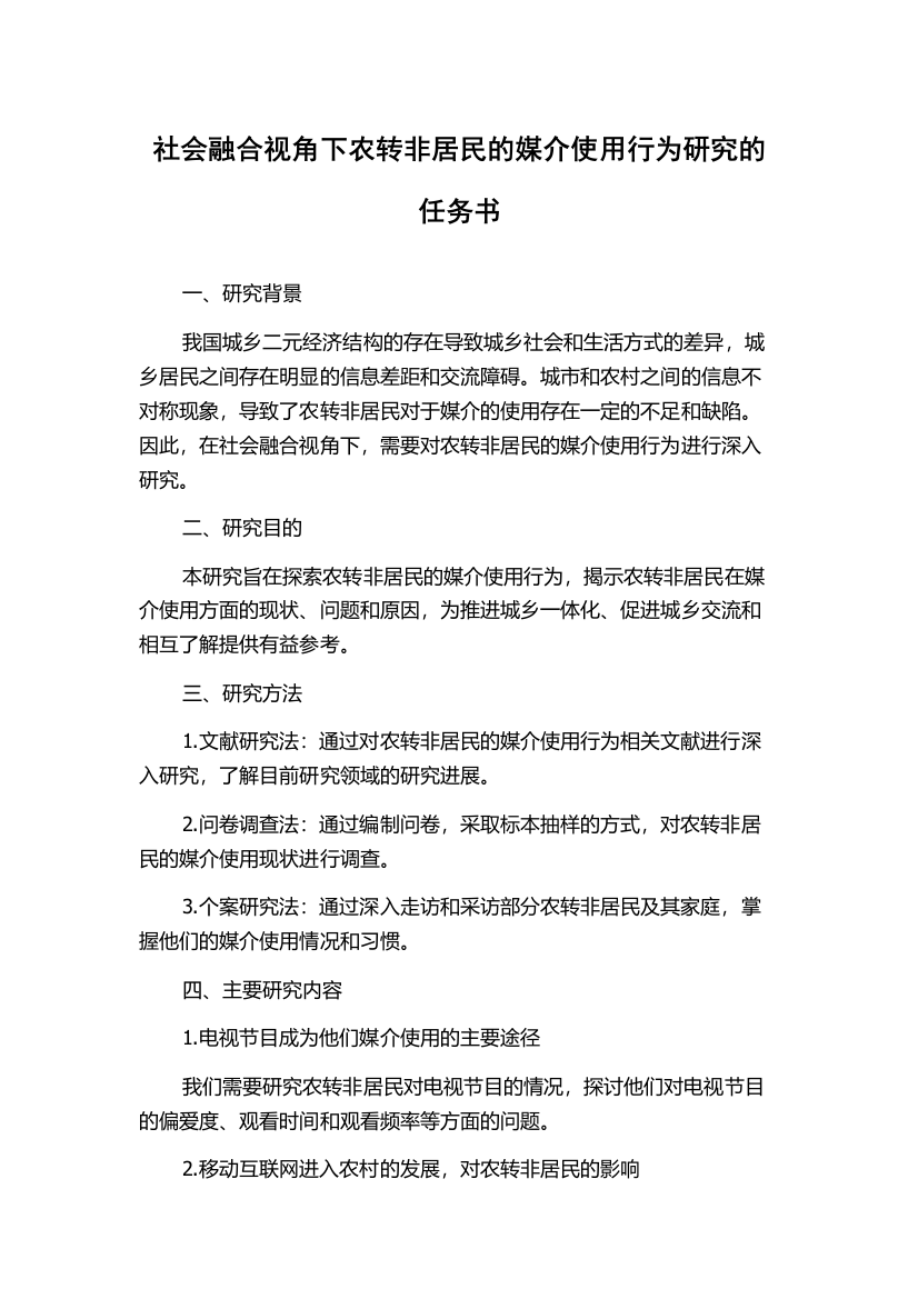 社会融合视角下农转非居民的媒介使用行为研究的任务书