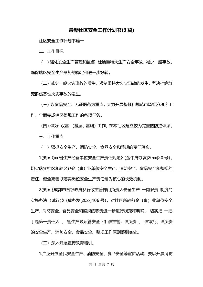 最新社区安全工作计划书3篇