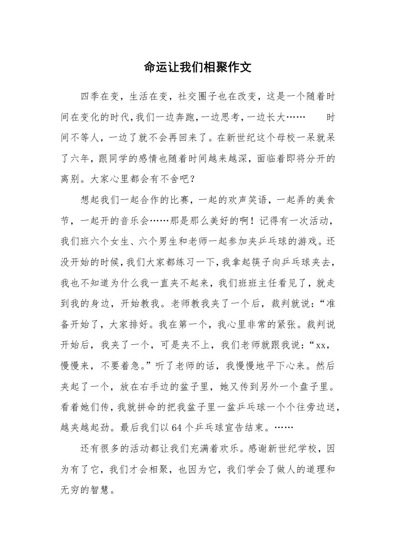 命运让我们相聚作文