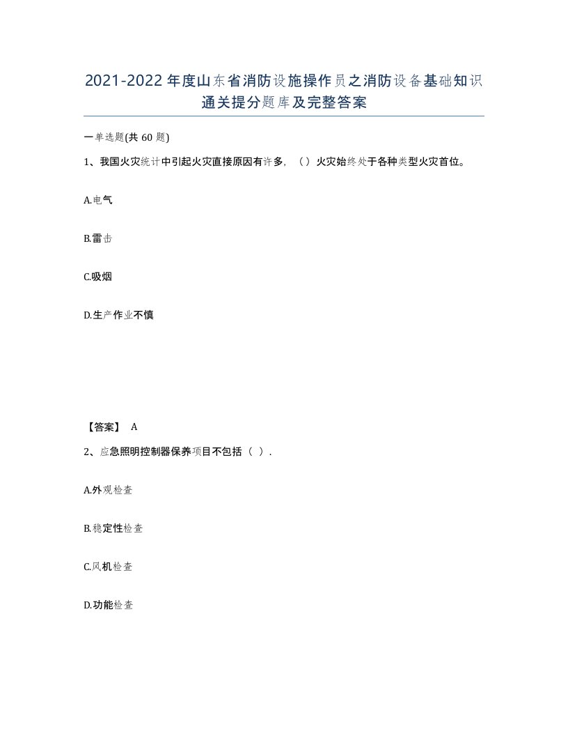 2021-2022年度山东省消防设施操作员之消防设备基础知识通关提分题库及完整答案