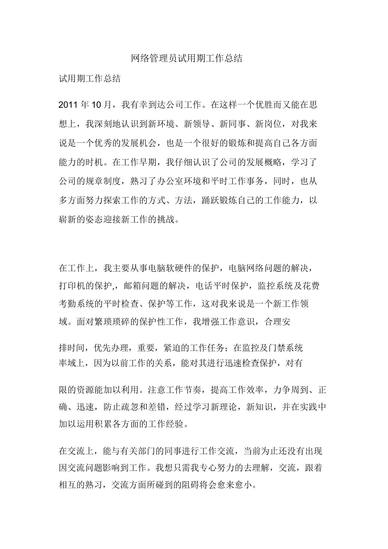 精彩范文网络管理员试用期工作总结总结报告方案计划心得措施意见书