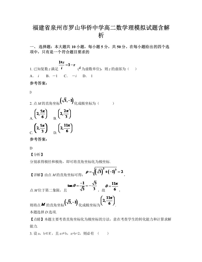 福建省泉州市罗山华侨中学高二数学理模拟试题含解析