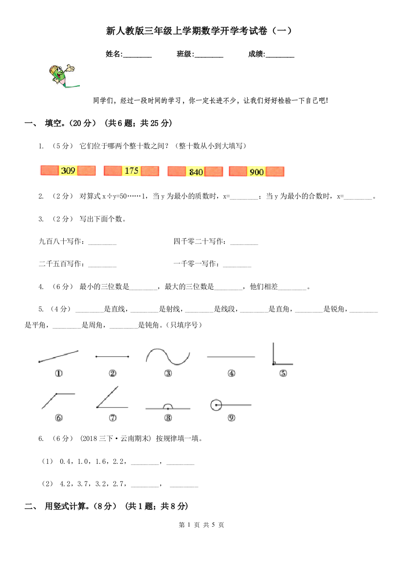 新人教版三年级上学期数学开学考试卷一