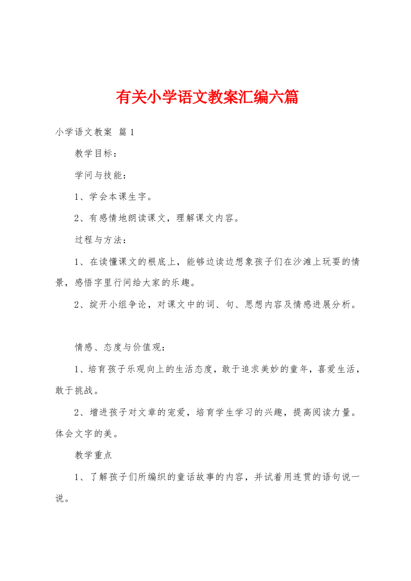 有关小学语文教案汇编六篇