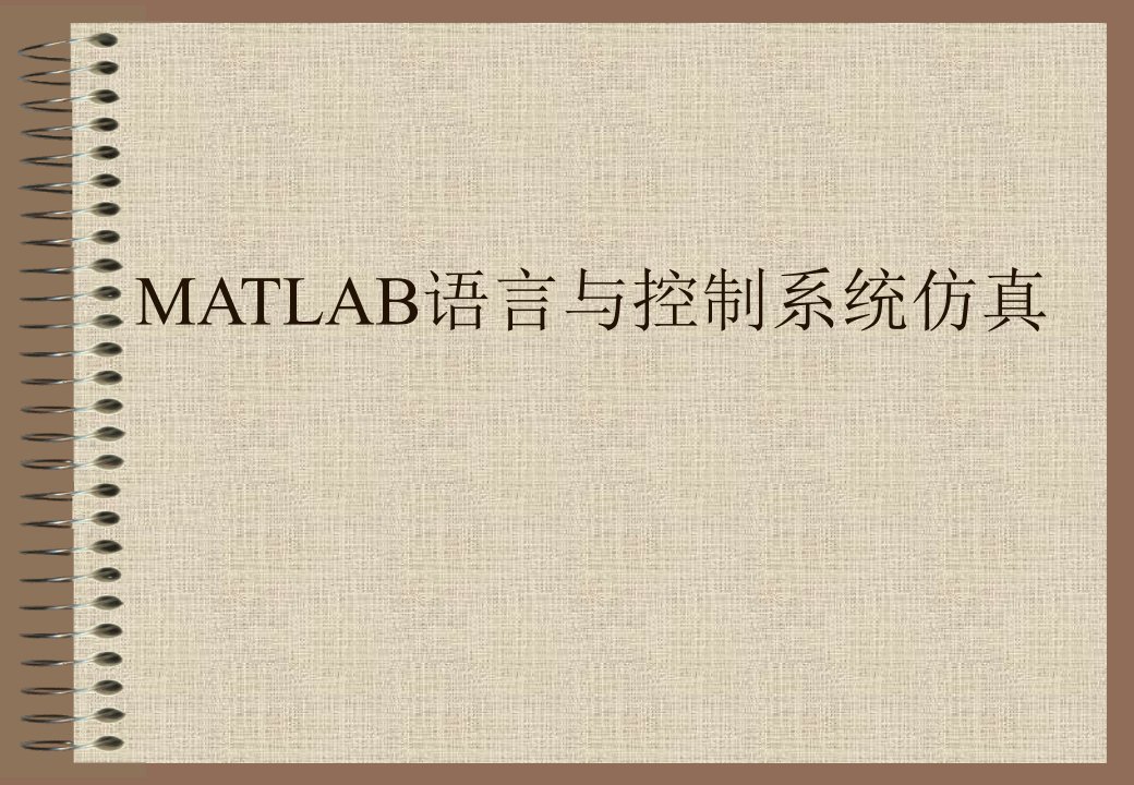 Matlab讲义高级第一章