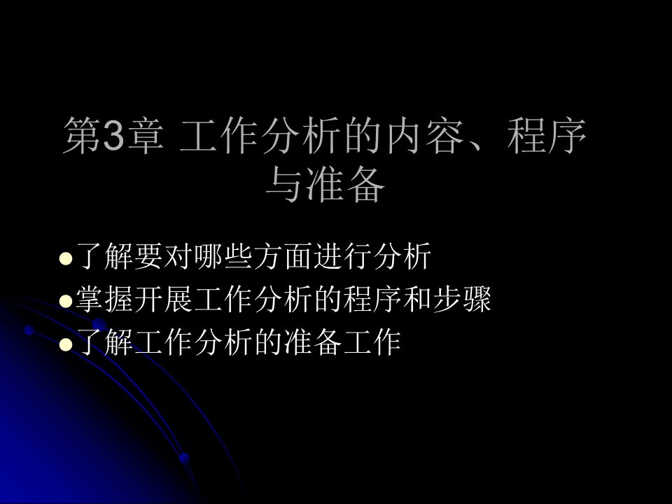 工作分析内容、程序与准备