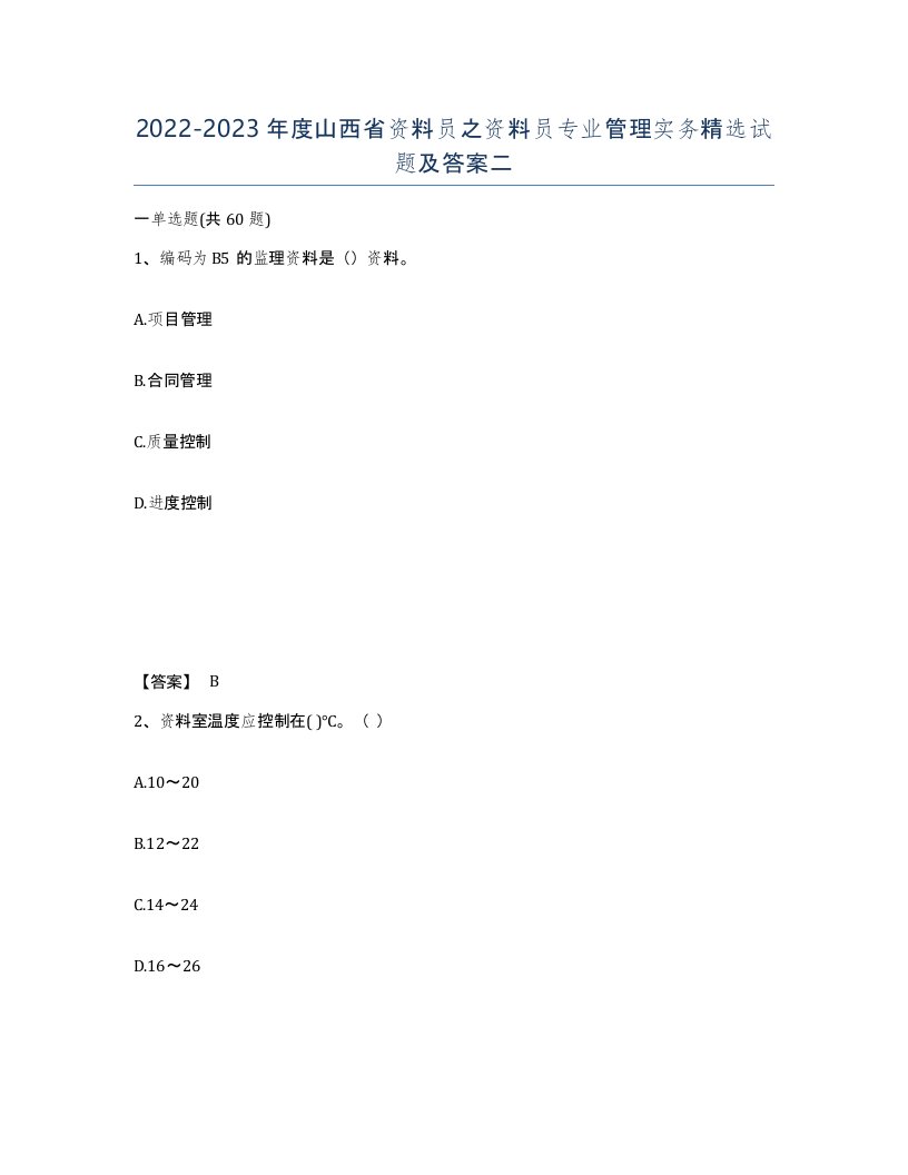 2022-2023年度山西省资料员之资料员专业管理实务试题及答案二